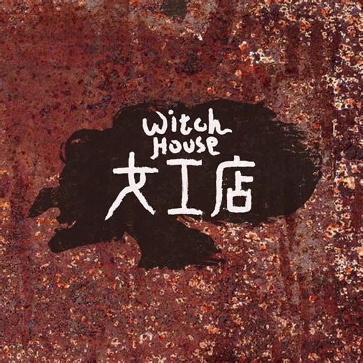 1.5K views · 104 reactions | 徵兼職小女巫 -不用早出但可能晚歸(11:00-22:30之間）...