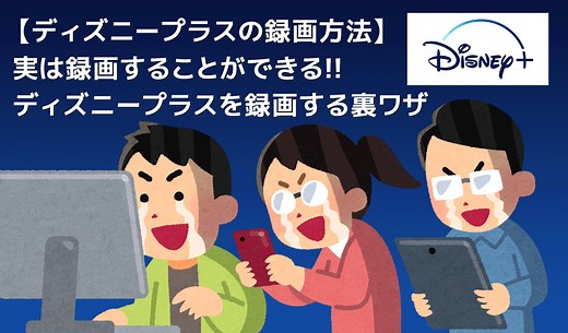 ディズニープラスの録画方法｜PC保存してDVDに焼ける！