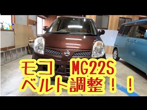 日産モコ ＭＧ２２Ｓ ベルト調整