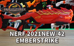 NERF 2021 新品发射器-42 DragonPower EMBERSTRIKE 開箱