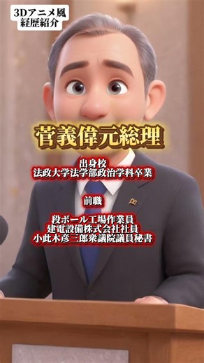 菅義偉元総理経歴