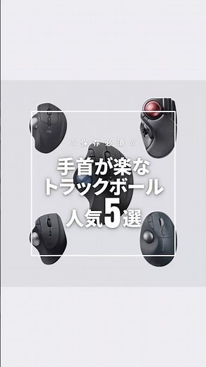 マウスで手首が痛い人へ🖱指だけで動かすトラックボール5選親指タイプ・人差し指タイプを両方収録。#logicool #elecom #kensington #ガジェット #トラックボール