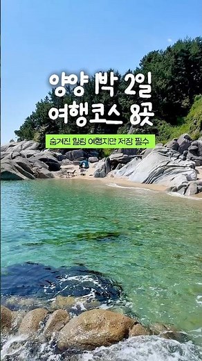 양양여행 1박 2일 여행코스 8곳 #강원도여행 #강원도가볼만한곳 #양양여행