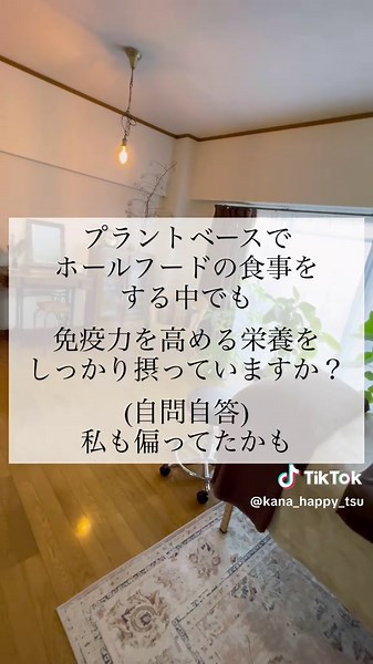果物野菜で生きてる腸セラピストが 真摯にお伝えする最強の腸活！ 免疫力アップに不可欠な食材とは プラントベースでホールフードの食事をしていれば 健康そのもので、血液はサラサラで風邪は引かないと思っていませんか？ ここで復習です。 健康の第7要素は覚えていますか？ 1.新鮮な空気 2.純粋な水 3.人間の体にふさわしい食事 4.運動 5.十分な睡眠 6.日光 7.ストレスマネジメント 皆さん、正解されましたか？ この7要素の1つでも欠けてしまえば不健康になってしまうとしっかり覚えておくことです。 人間の体にふさわしい食事、つまりプラントベースでホールフードの食事をしていても、 睡眠不足やストレスが溜まってしまうと 通常の排泄器官からの老廃物の排泄が速やかに行われなくなります。風邪を引く要因になるということです。 特に冬は、寒さから身を守るために汗線が塞がり 老廃物の排泄が遅れてしまいます。 また、日照時間も短く、日光に当たる時間も少なくなり、免疫力も低下してしまいます。 そして、プラントベースでホールフードの食事をしている中でも、免疫力を高める栄養をしっかり摂っているかにも関わります。私