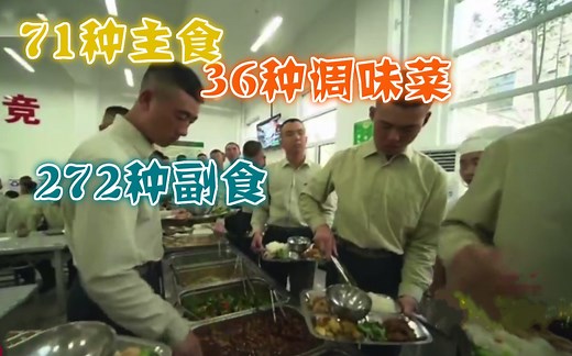 火箭军的伙食有多好？71种主食, 272种副食, 36种调味菜
