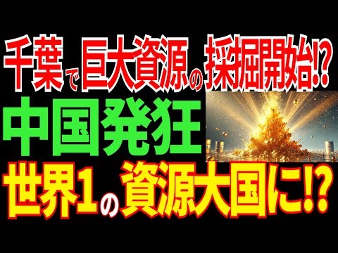 千葉で超巨大資源を発見！資源がないと言われた日本がついに資源大国に！？