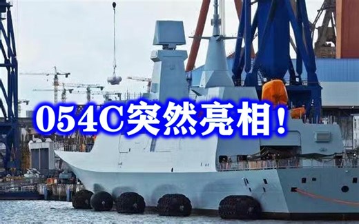 054C突然亮相，带着850垂发，可高速拦截美军