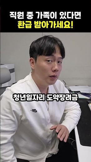 직원중 사대보험 가입직원이 있다면 환급받으세요