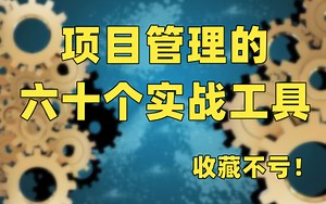 【PMP干货】项目管理的六十个实战工具，超全！