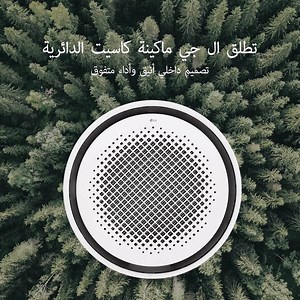 إختبر الأداء والراحة مع كاسيت ال جي الدائرية. تمتع بقدرة تبريد وتدفئة على مدى واسع وبأعلى درجات الرفاهية والكفاءة. | LG HVAC Solutions Global