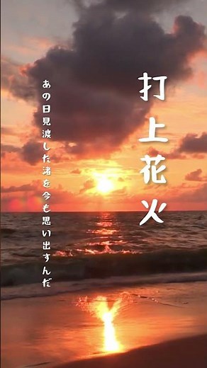 打上花火 / 米津玄師（トランペット）