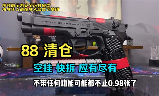 过年开车：钢铁威92F背刺88清仓！金件功能都有，非常压手