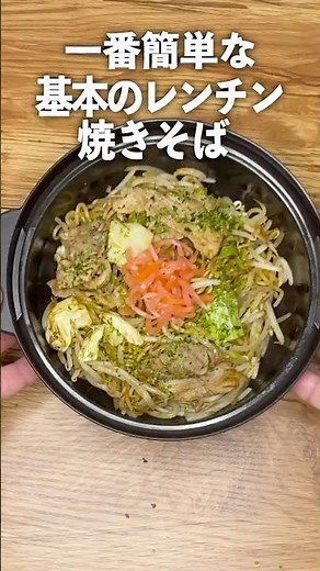 【マルちゃん焼そば】水も油も使わない、一番簡単なレンチン焼きそば