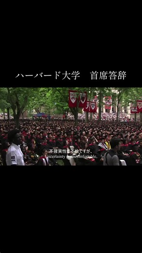ハーバード大学の卒業式首席スピーチ