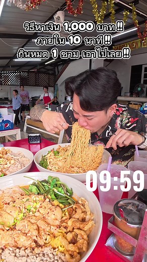 ร้านเตี๋ยวต้มยำแท้ แข่งกิน 1,000.- ใน 10 นาที