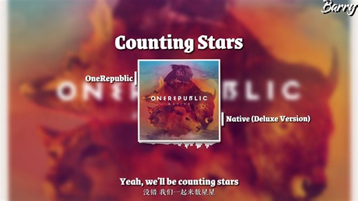 4K Hi-Res音质“时隔那么久竟然还那么好听！我们数着星星，也数着时间的流逝”——《Counting Stars》-OneRepublic