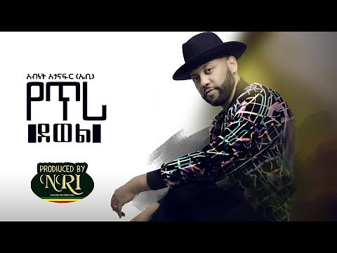 Abinet Agonafir - Yetri Dewel - አብነት አጎናፍር - የጥሪ ደወል - New Ethiopian Music 2020 (Official Video)