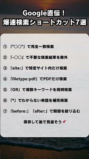 Google直伝！爆速検索ショートカット7選