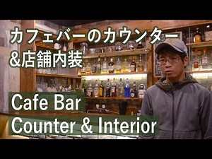 【お店DIY】カフェバーのカウンターと店舗内装をDIYで作ってみた