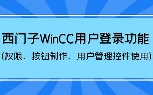 西门子WinCC上位机用户登录管理功能实操讲解