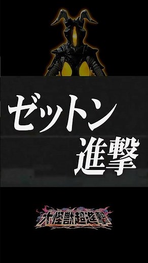 【特報】ゼットン星人より皆様へ #ゼットン進撃