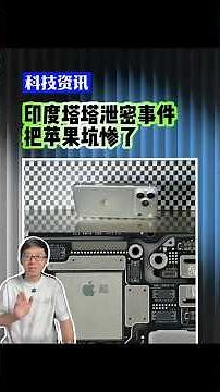 蘋果這次真的栽了🔥印度塔塔重創Apple？事件真相與背後原因一次看懂！#shorts