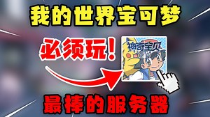 🔥这绝对是你能玩到的最棒的我的世界宝可梦服务器！