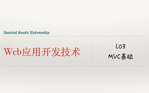 Web应用开发-L03-MVC基础