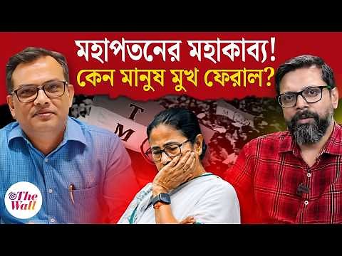 West Bengal Election Result 2026: পায়ের তলার জমি সরেছিল ১০ বছর আগেই