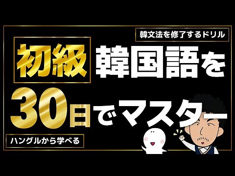 【初級韓文法を修了するドリル】〜本気の30日間〜
