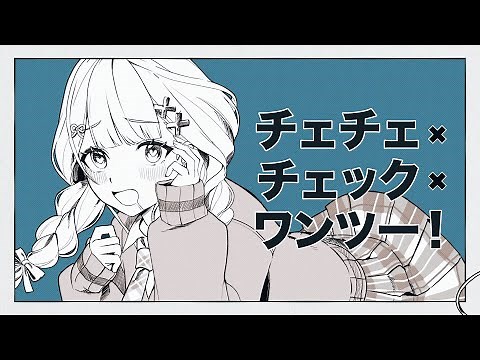 【歌ってみた】チェチェ・チェック・ワンツー！【鏑木ろこ】