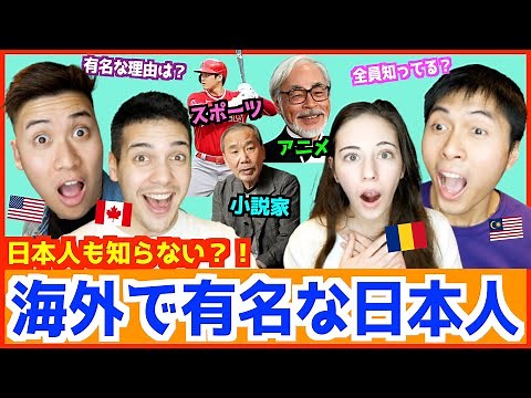【日本人も知らない？！】海外で有名な日本人が人気の理由に納得！【全員分かるかな？】