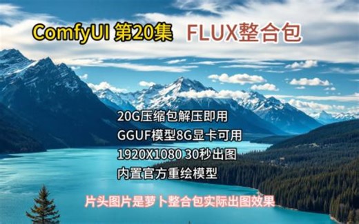 ComfyUI 第20集 FLUX整合包 免费自取