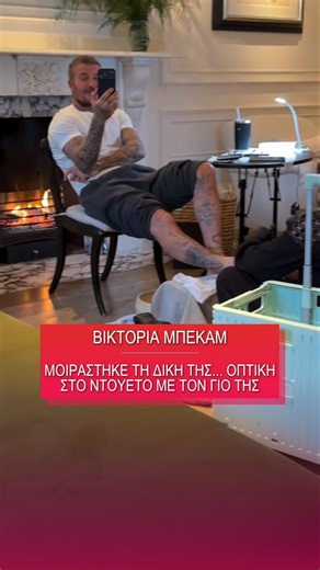 Έναν μήνα μετά, η Βικτόρια Μπέκαμ δημοσίευσε τη δική της οπτική στο ντουέτο με τον γιο της