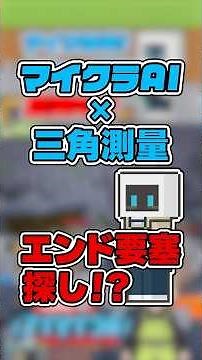 【エンド要塞の見つけ方】自作のマイクラAIに三角測量を実装してみた #マイクラ #minecraft