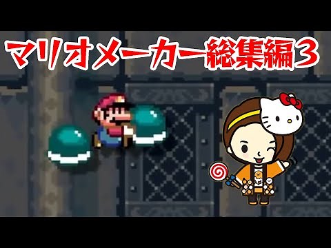 明日香のマリオメーカー総集編３