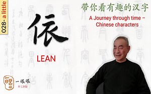 汉字趣谈: 依 (028)