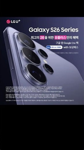 Want the best 26? The Galaxy S26 series is available on U+!