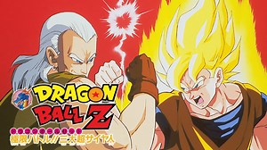 ドラゴンボールＺ 極限バトル！！三大超サイヤ人 - Apple TV