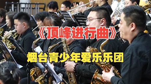 烟台青少年爱乐乐团《顶峰进行曲》