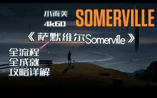 【小而美69】《萨默维尔Somerville》全流程+全成就攻略解说。