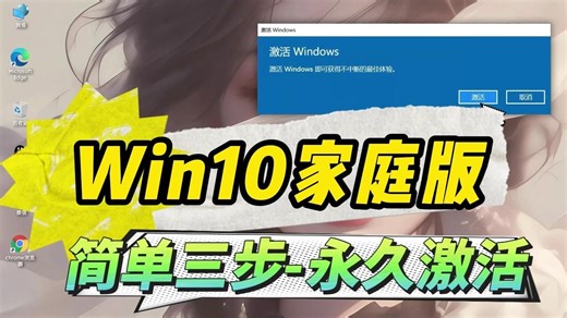 怎么激活win10家庭版，简单三步即可永久激活