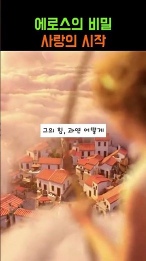 원시의신3.[사랑의 신, 에로스의 모든 것] 에로스,사랑의신,그리스신화,로마신화,큐피드,신화입문,역사,로맨스,신화속이야기,이야기소개