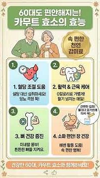 카무트 효소 효능 7가지 총정리｜소화·혈당·장 건강에 정말 좋을까