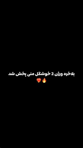 ‎ماه شب |ریمیکس|ادیت|ویدیو‎ on Instagram‎: "ولی ترکیب امید عقابی و ساواش🥹❤️‍🔥 ریمیکس 👇🏻 ‼️ . ریمیکسو میزارم چنل تلگرام | لینک چنل تو بیو | کد 526 . 🎧 آهنگ: ساواش و امید عقابی - شاهکار 📥دانلود از سرچ گوگل @savsh_music @omidoghabii A.d.s: @alizh_media"‎