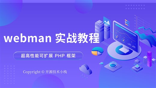 Webman实战教程 | 1.1.1 课程前言