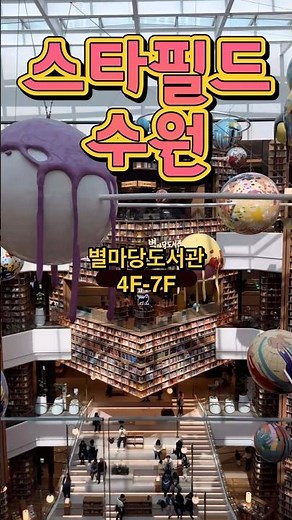 스타필드 수원 놀거리 | 가볼 만한 곳 | 스타필드 데이트 추천 #스타필드 #스타필드수원