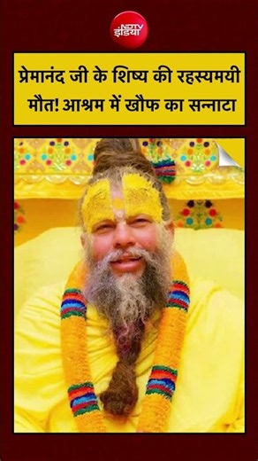 Premanand Disciple Death Case: वृंदावन आश्रम में क्या हुआ? #shorts