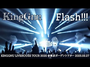 King Gnu - Flash!!! (LIVE) [2025.03.27 KINGGNU LIVE HOUSE TOUR 2025 @東京ガーデンシアター]