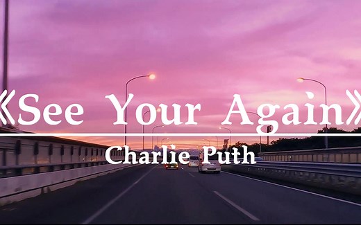 《See you again》｜“It's been a long day without you my friend” 日落夕阳高品质治愈纯享版